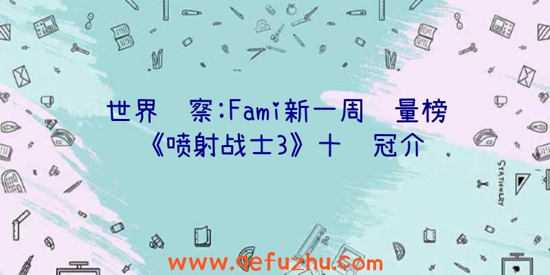 世界观察:Fami新一周销量榜